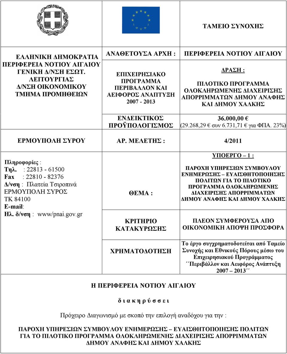 ΠΙΛΟΤΙΚΟ ΠΡΟΓΡΑΜΜΑ ΟΛΟΚΛΗΡΩΜΕΝΗΣ ΔΙΑΧΕΙΡΙΣΗΣ ΑΠΟΡΡΙΜΜΑΤΩΝ ΔΗΜΟΥ ΑΝΑΦΗΣ ΚΑΙ ΔΗΜΟΥ ΧΑΛΚΗΣ 36.000,00 (29.268,29 συν 6.731,71 για ΦΠΑ. 23%) ΕΡΜΟΥΠΟΛΗ ΣΥΡΟΥ ΑΡ. ΜΕΛΕΤΗΣ : 4/2011 Πληροφορίες : Τηλ.