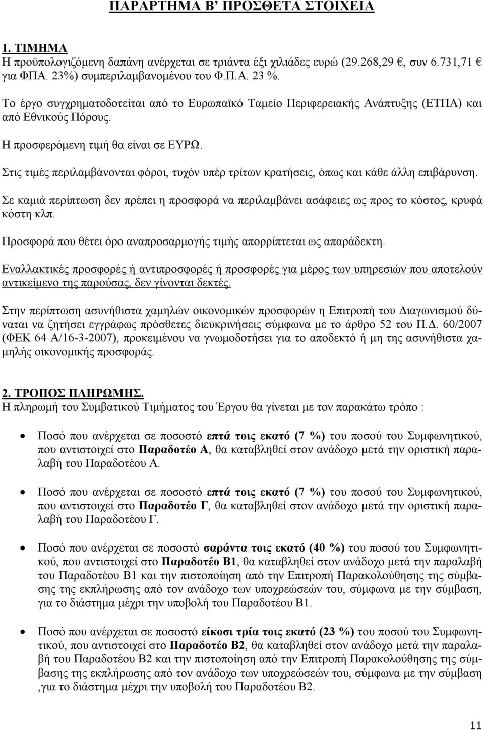 Στις τιμές περιλαμβάνονται φόροι, τυχόν υπέρ τρίτων κρατήσεις, όπως και κάθε άλλη επιβάρυνση. Σε καμιά περίπτωση δεν πρέπει η προσφορά να περιλαμβάνει ασάφειες ως προς το κόστος, κρυφά κόστη κλπ.