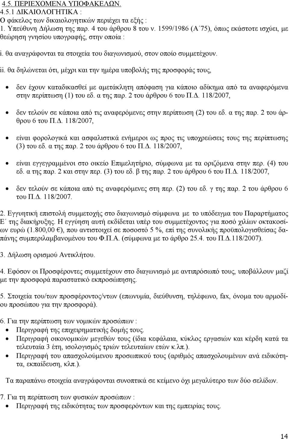 θα δηλώνεται ότι, μέχρι και την ημέρα υποβολής της προσφοράς τους, δεν έχουν καταδικασθεί με αμετάκλητη απόφαση για κάποιο αδίκημα από τα αναφερόμενα στην περίπτωση (1) του εδ. α της παρ.