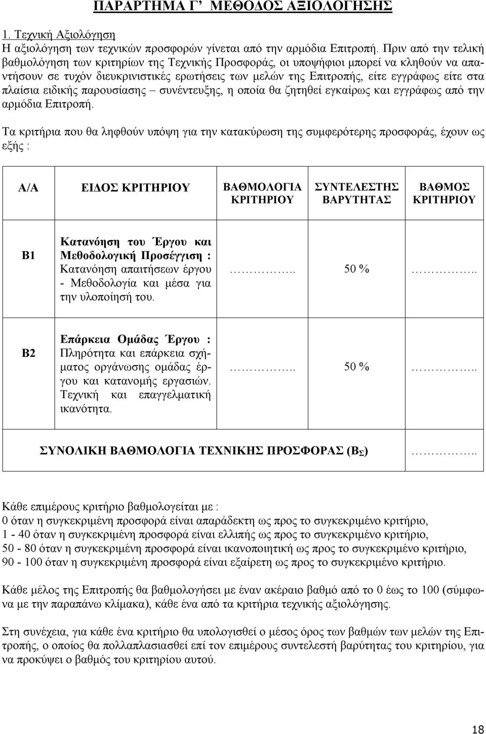 πλαίσια ειδικής παρουσίασης συνέντευξης, η οποία θα ζητηθεί εγκαίρως και εγγράφως από την αρμόδια Επιτροπή.