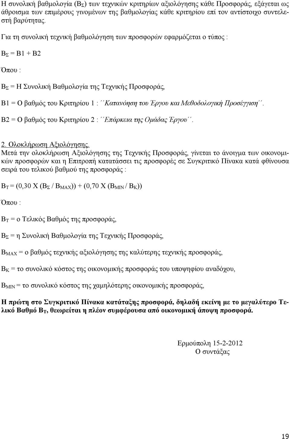 και Μεθοδολογική Προσέγγιση. Β2 = Ο βαθμός του Κριτηρίου 2 : Επάρκεια της Ομάδας Έργου. 2. Ολοκλήρωση Αξιολόγησης.