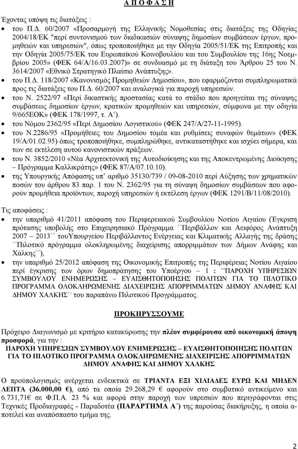 την Οδηγία 2005/51/ΕΚ της Επιτροπής και την Οδηγία 2005/75/ΕΚ του Ευρωπαϊκού Κοινοβουλίου και του Συμβουλίου της 16ης Νοεμβρίου 2005» (ΦΕΚ 64/Α/16.03.