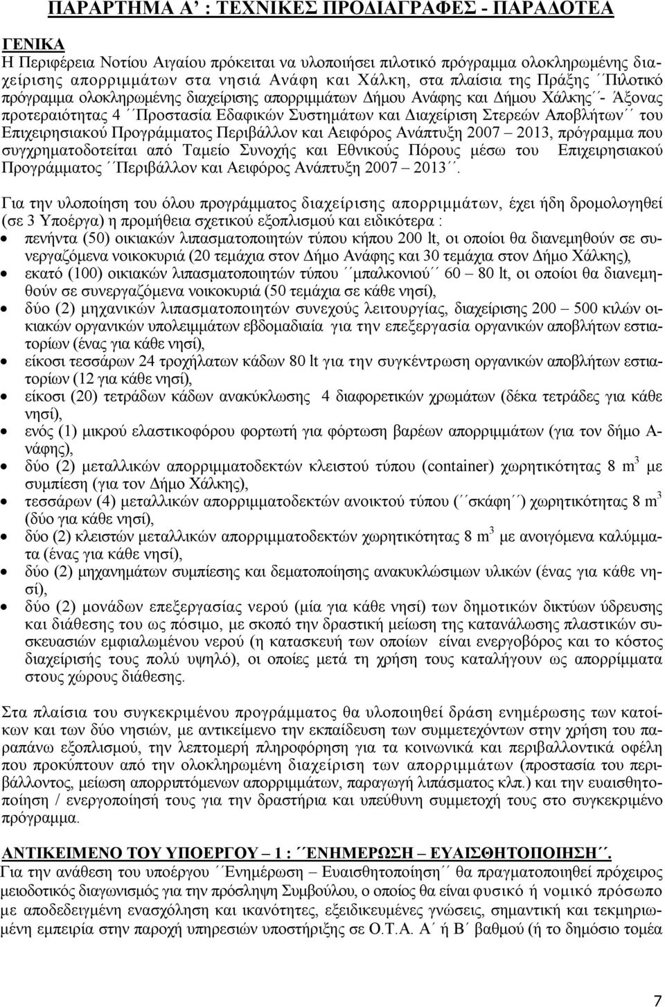 Επιχειρησιακού Προγράμματος Περιβάλλον και Αειφόρος Ανάπτυξη 2007 2013, πρόγραμμα που συγχρηματοδοτείται από Ταμείο Συνοχής και Εθνικούς Πόρους μέσω του Επιχειρησιακού Προγράμματος Περιβάλλον και