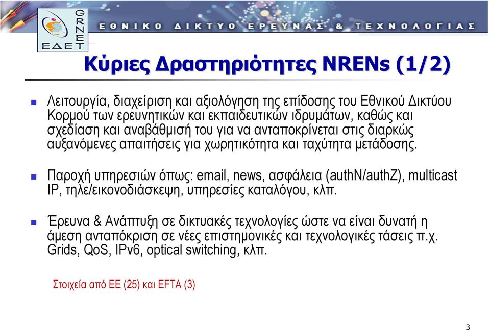 Παροχή υπηρεσιών όπως: email, news, ασφάλεια (authn/authz), multicast IP, τηλε/εικονοδιάσκεψη, υπηρεσίες καταλόγου, κλπ.