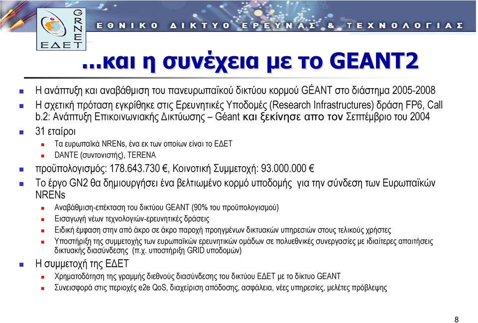 2: Ανάπτυξη Επικοινωνιακής ικτύωσης Géant και ξεκίνησε απο τον Σεπτέµβριο του 2004 31 εταίροι TαευρωπαϊκάNRENs, ένα εκ των οποίων είναι το Ε ΕΤ DANTE (συντονιστής), TERENA προϋπολογισµός: 178.643.
