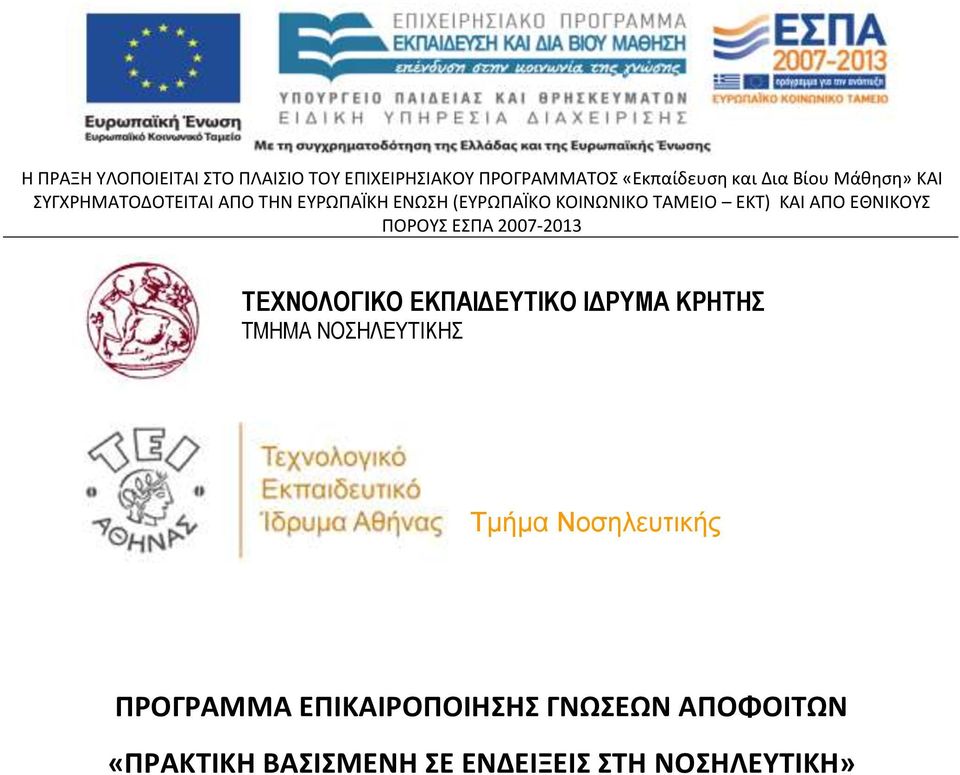 ΠΡΟΓΡΑΜΜΑ ΕΠΙΚΑΙΡΟΠΟΙΗΣΗΣ ΓΝΩΣΕΩΝ