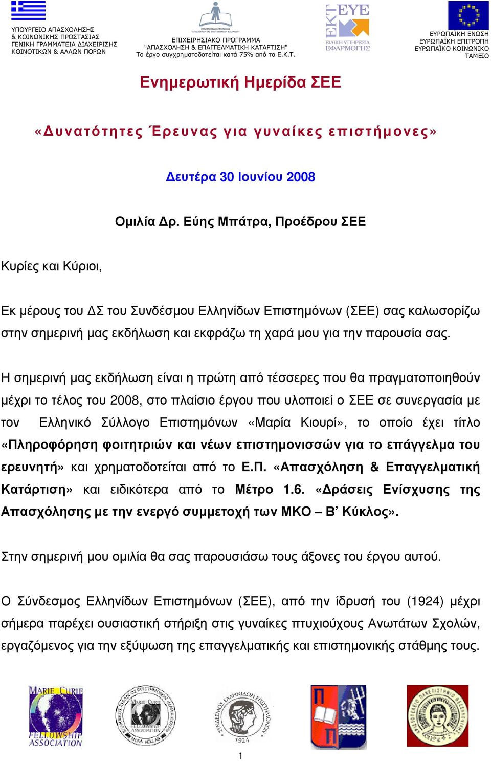 Η σηµερινή µας εκδήλωση είναι η πρώτη από τέσσερες που θα πραγµατοποιηθούν µέχρι το τέλος του 2008, στο πλαίσιο έργου που υλοποιεί ο ΣΕΕ σε συνεργασία µε τον Ελληνικό Σύλλογο Επιστηµόνων «Μαρία