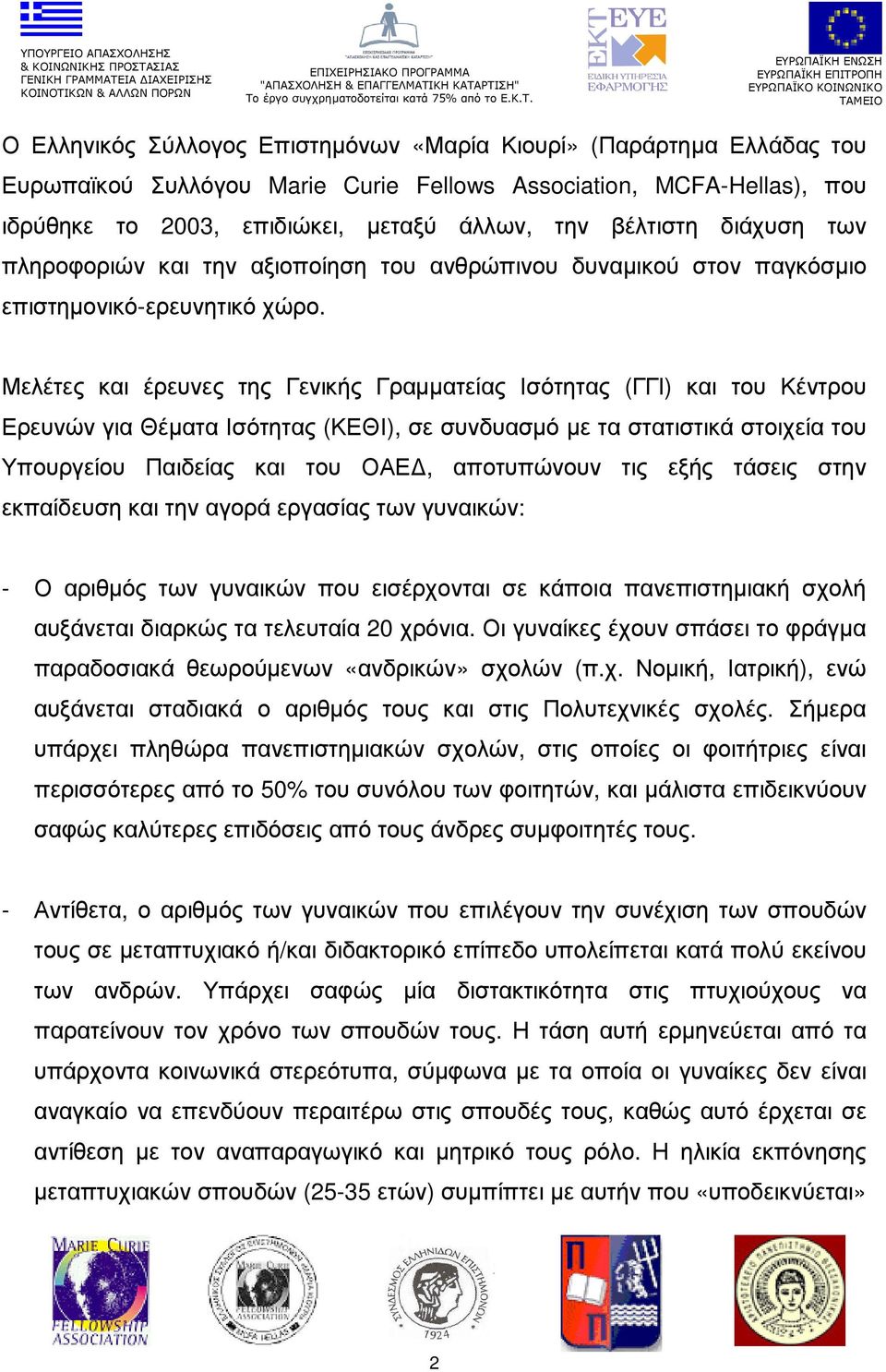 Μελέτες και έρευνες της Γενικής Γραµµατείας Ισότητας (ΓΓΙ) και του Κέντρου Ερευνών για Θέµατα Ισότητας (ΚΕΘΙ), σε συνδυασµό µε τα στατιστικά στοιχεία του Υπουργείου Παιδείας και του ΟΑΕ, αποτυπώνουν