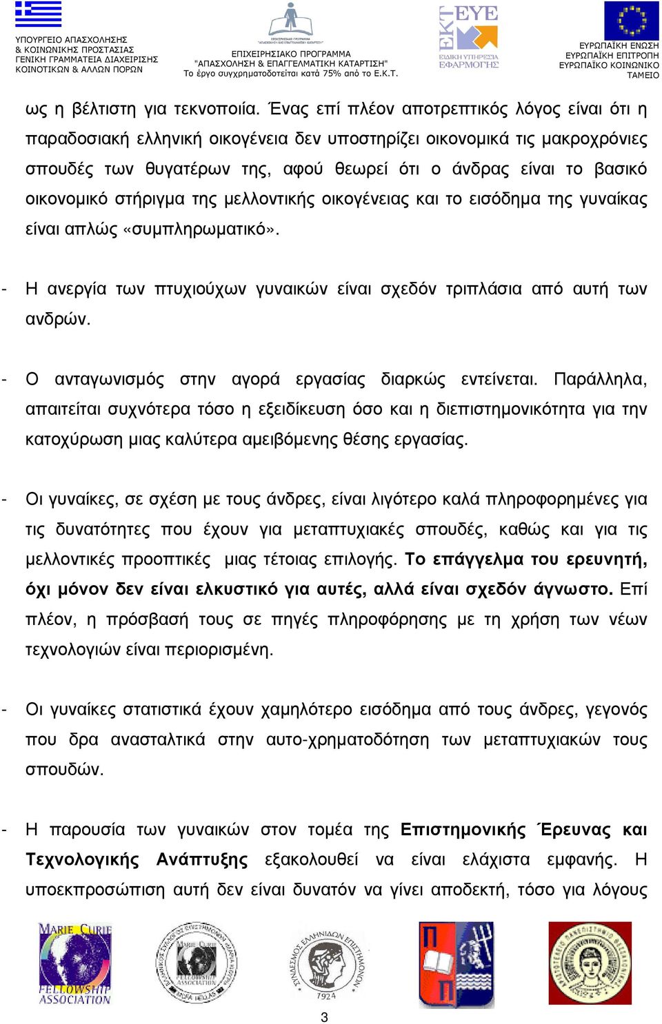 οικονοµικό στήριγµα της µελλοντικής οικογένειας και το εισόδηµα της γυναίκας είναι απλώς «συµπληρωµατικό». - Η ανεργία των πτυχιούχων γυναικών είναι σχεδόν τριπλάσια από αυτή των ανδρών.