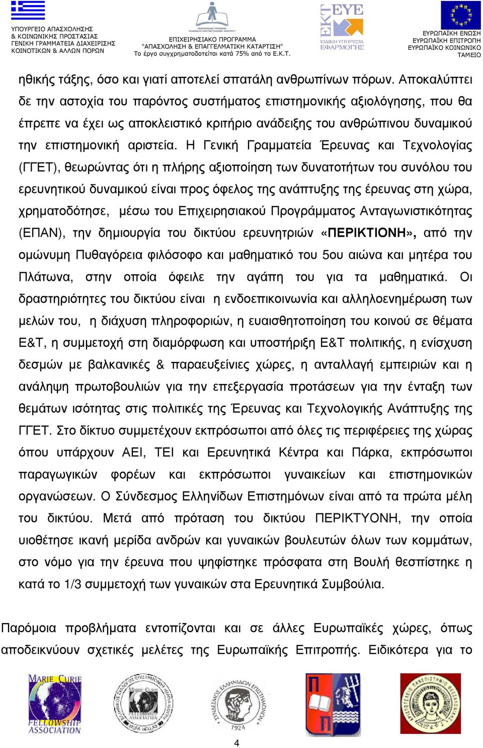 Η Γενική Γραµµατεία Έρευνας και Τεχνολογίας (ΓΓΕΤ), θεωρώντας ότι η πλήρης αξιοποίηση των δυνατοτήτων του συνόλου του ερευνητικού δυναµικού είναι προς όφελος της ανάπτυξης της έρευνας στη χώρα,