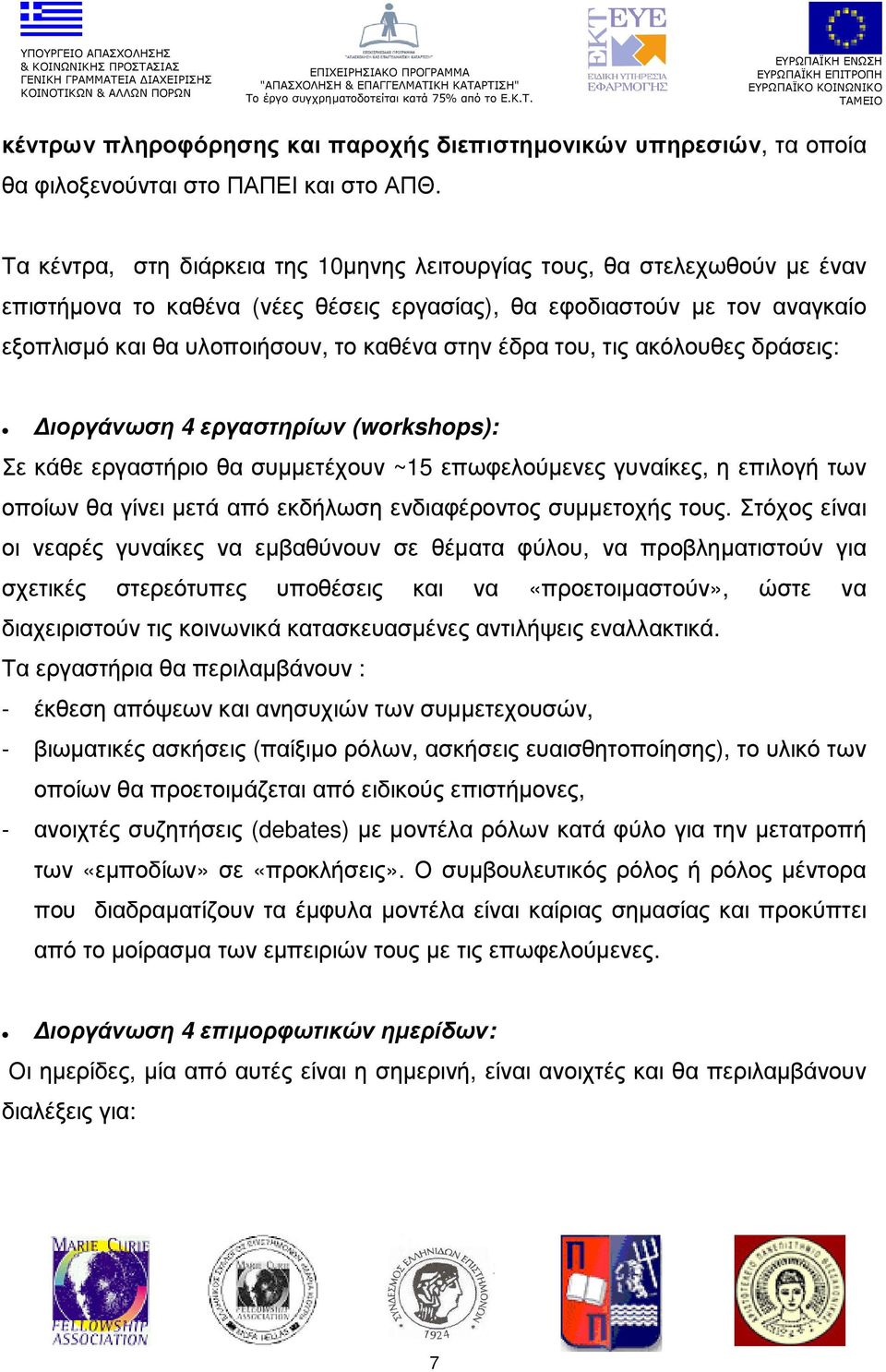 έδρα του, τις ακόλουθες δράσεις: ιοργάνωση 4 εργαστηρίων (workshops): Σε κάθε εργαστήριο θα συµµετέχουν ~15 επωφελούµενες γυναίκες, η επιλογή των οποίων θα γίνει µετά από εκδήλωση ενδιαφέροντος