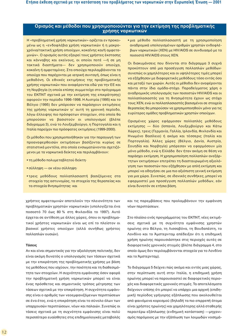 Ο ορισµ ς αυτ ς εξαιρεί τους χρήστες έκστασης και κάνναβης και εκείνους, οι οποίοι ποτέ ή σε µη τακτικά διαστήµατα δεν χρησιµοποιο ν οπιο χα, κοκα νη ή αµφεταµίνες.