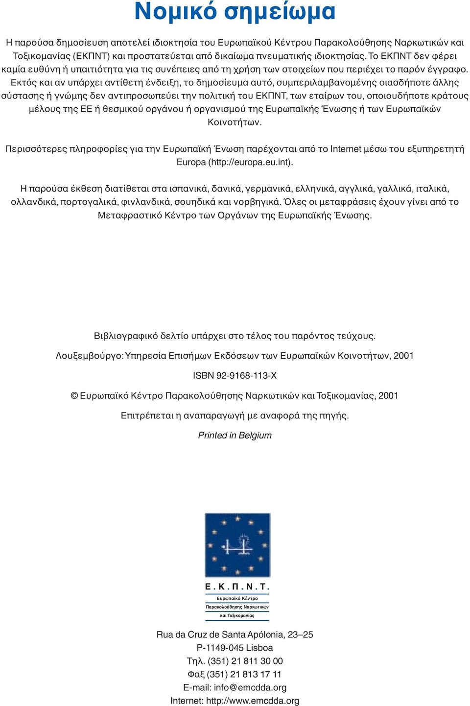 Εκτ ς και αν υπάρχει αντίθετη ένδειξη, το δηµοσίευµα αυτ, συµπεριλαµβανοµένης οιασδήποτε άλλης σ στασης ή γνώµης δεν αντιπροσωπε ει την πολιτική του ΕΚΠΝΤ, των εταίρων του, οποιουδήποτε κράτους