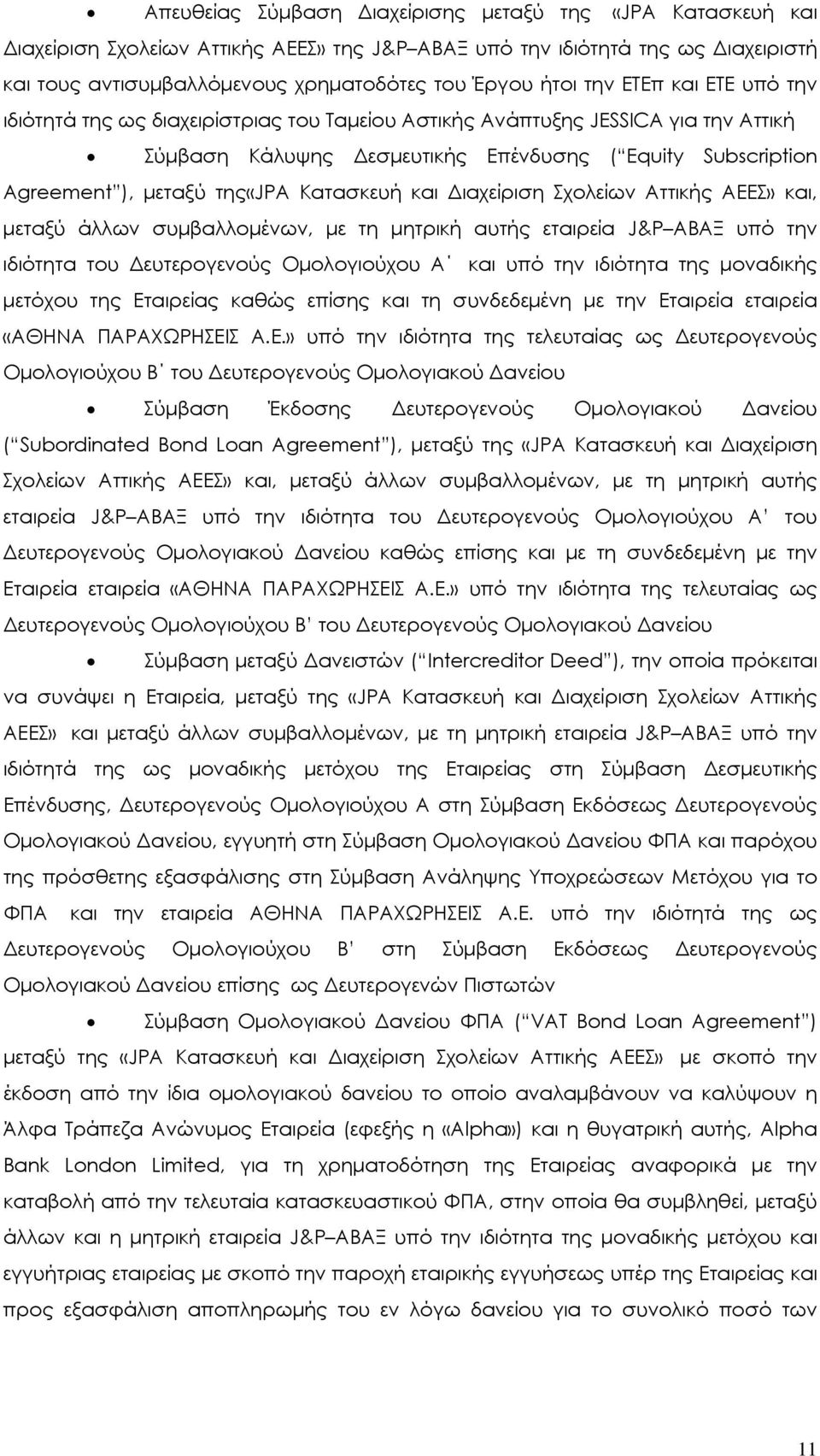 Κατασκευή και Διαχείριση Σχολείων Αττικής ΑΕΕΣ» και, μεταξύ άλλων συμβαλλομένων, με τη μητρική αυτής εταιρεία J&P ΑΒΑΞ υπό την ιδιότητα του Δευτερογενούς Ομολογιούχου Α και υπό την ιδιότητα της