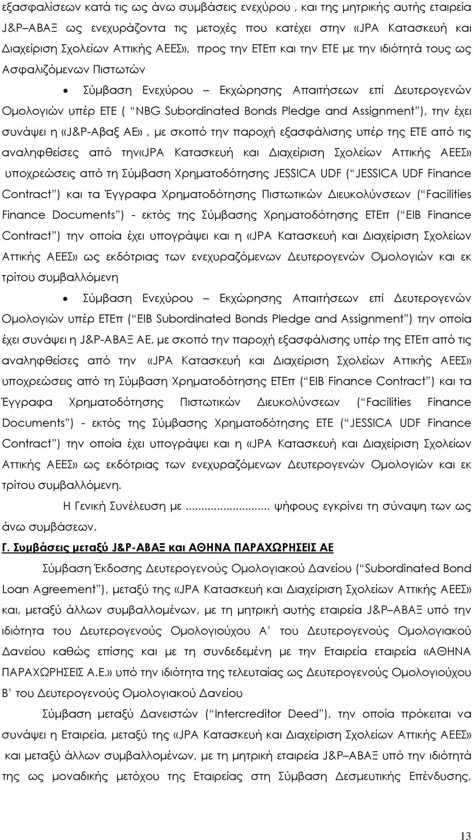 συνάψει η «J&P-Aβαξ ΑΕ», με σκοπό την παροχή εξασφάλισης υπέρ της ΕΤΕ από τις αναληφθείσες από την«jpa Κατασκευή και Διαχείριση Σχολείων Αττικής ΑΕΕΣ» υποχρεώσεις από τη Σύμβαση Χρηματοδότησης