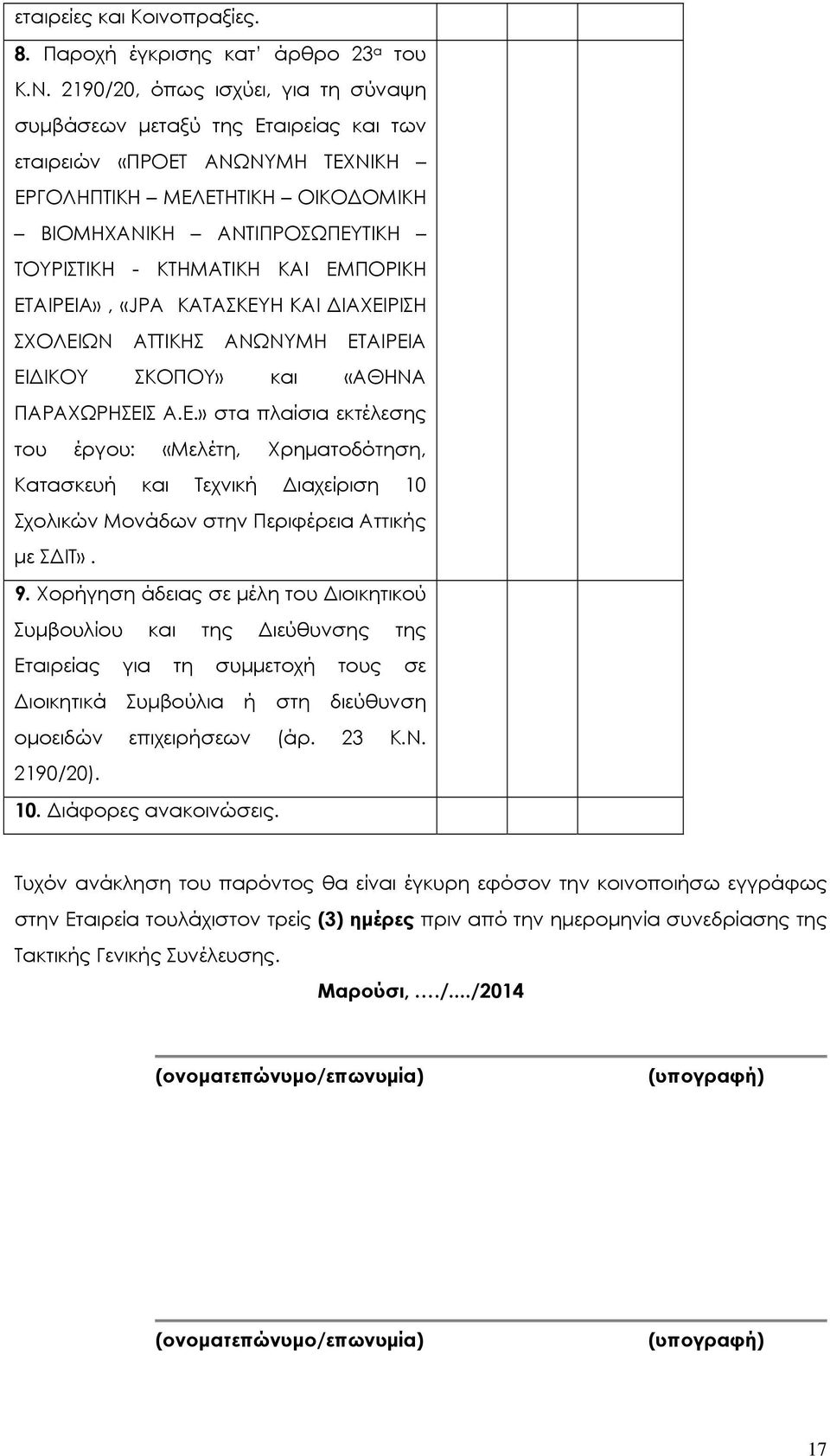 ΕΜΠΟΡΙΚΗ ΕΤΑΙΡΕΙΑ», «JPA ΚΑΤΑΣΚΕΥΗ ΚΑΙ ΔΙΑΧΕΙΡΙΣΗ ΣΧΟΛΕΙΩΝ ΑΤΤΙΚΗΣ ΑΝΩΝΥΜΗ ΕΤΑΙΡΕΙΑ ΕΙΔΙΚΟΥ ΣΚΟΠΟΥ» και «ΑΘΗΝΑ ΠΑΡΑΧΩΡΗΣΕΙΣ Α.Ε.» στα πλαίσια εκτέλεσης του έργου: «Μελέτη, Χρηματοδότηση, Κατασκευή και Τεχνική Διαχείριση 10 Σχολικών Μονάδων στην Περιφέρεια Αττικής με ΣΔΙΤ».