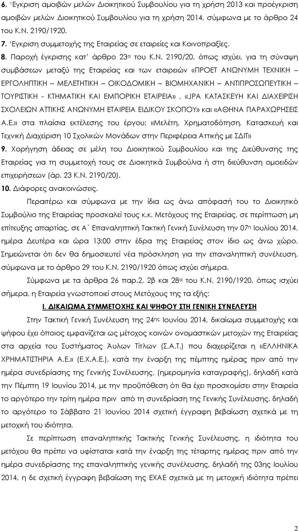 2190/20, όπως ισχύει, για τη σύναψη συμβάσεων μεταξύ της Εταιρείας και των εταιρειών «ΠΡΟΕΤ ΑΝΩΝΥΜΗ ΤΕΧΝΙΚΗ ΕΡΓΟΛΗΠΤΙΚΗ ΜΕΛΕΤΗΤΙΚΗ ΟΙΚΟΔΟΜΙΚΗ ΒΙΟΜΗΧΑΝΙΚΗ ΑΝΤΙΠΡΟΣΩΠΕΥΤΙΚΗ ΤΟΥΡΙΣΤΙΚΗ - ΚΤΗΜΑΤΙΚΗ ΚΑΙ