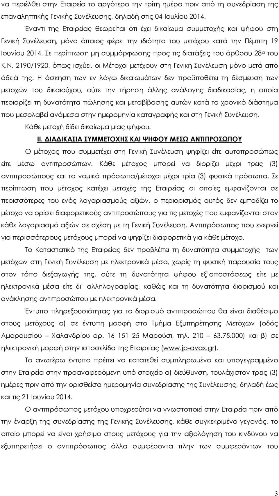 Σε περίπτωση μη συμμόρφωσης προς τις διατάξεις του άρθρου 28 α του Κ.Ν. 2190/1920, όπως ισχύει, οι Μέτοχοι μετέχουν στη Γενική Συνέλευση μόνο μετά από άδειά της.