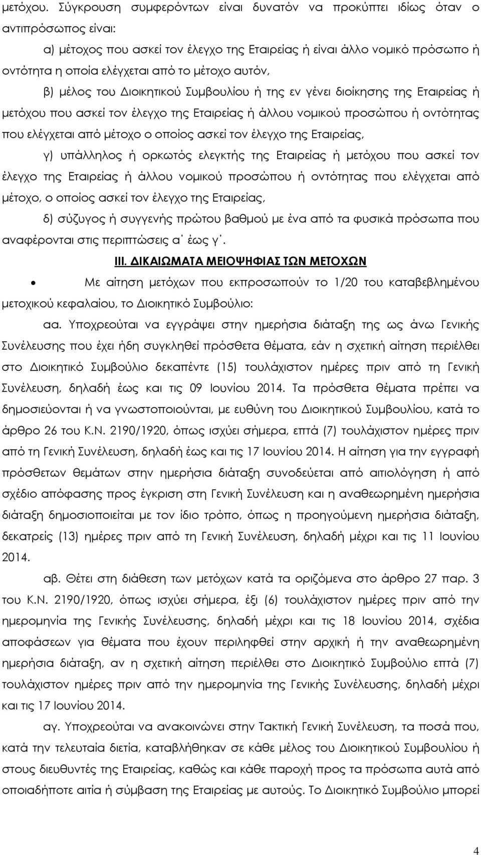 αυτόν, β) μέλος του Διοικητικού Συμβουλίου ή της εν γένει διοίκησης της Εταιρείας ή μετόχου που ασκεί τον έλεγχο της Εταιρείας ή άλλου νομικού προσώπου ή οντότητας που ελέγχεται από μέτοχο ο οποίος