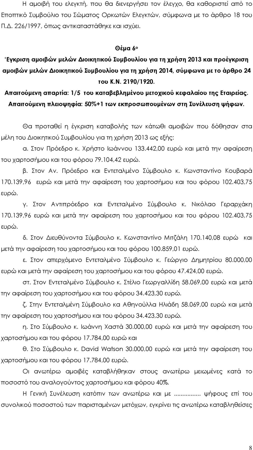 Θα προταθεί η έγκριση καταβολής των κάτωθι αμοιβών που δόθησαν στα μέλη του Διοικητικού Συμβουλίου για τη χρήση 2013 ως εξής: α. Στον Πρόεδρο κ. Χρήστο Ιωάννου 133.