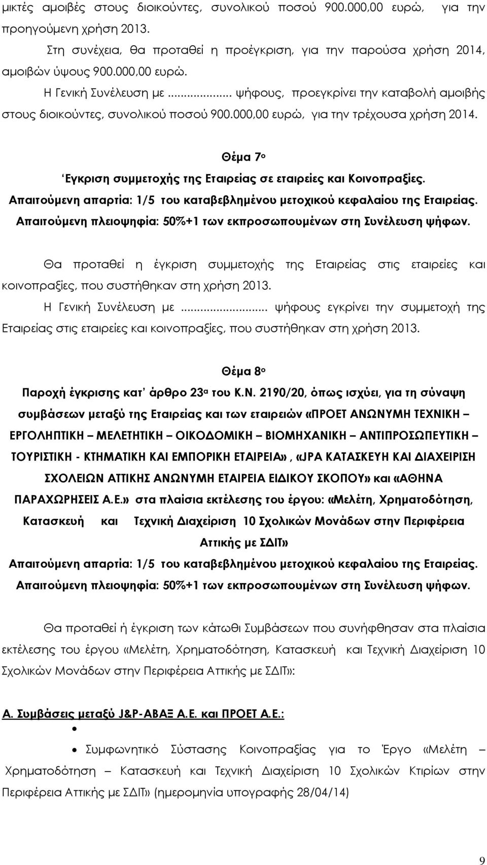 Θα προταθεί η έγκριση συμμετοχής της Εταιρείας στις εταιρείες και κοινοπραξίες, που συστήθηκαν στη χρήση 2013. Η Γενική Συνέλευση με.