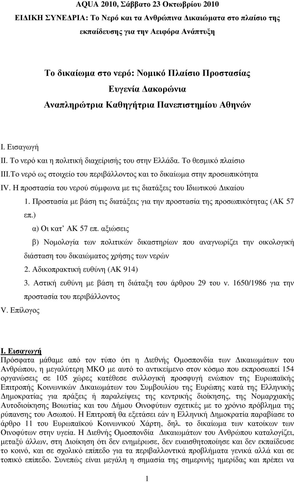 Το νερό ως στοιχείο του περιβάλλοντος και το δικαίωµα στην προσωπικότητα IV. Η προστασία του νερού σύµφωνα µε τις διατάξεις του Ιδιωτικού ικαίου 1.