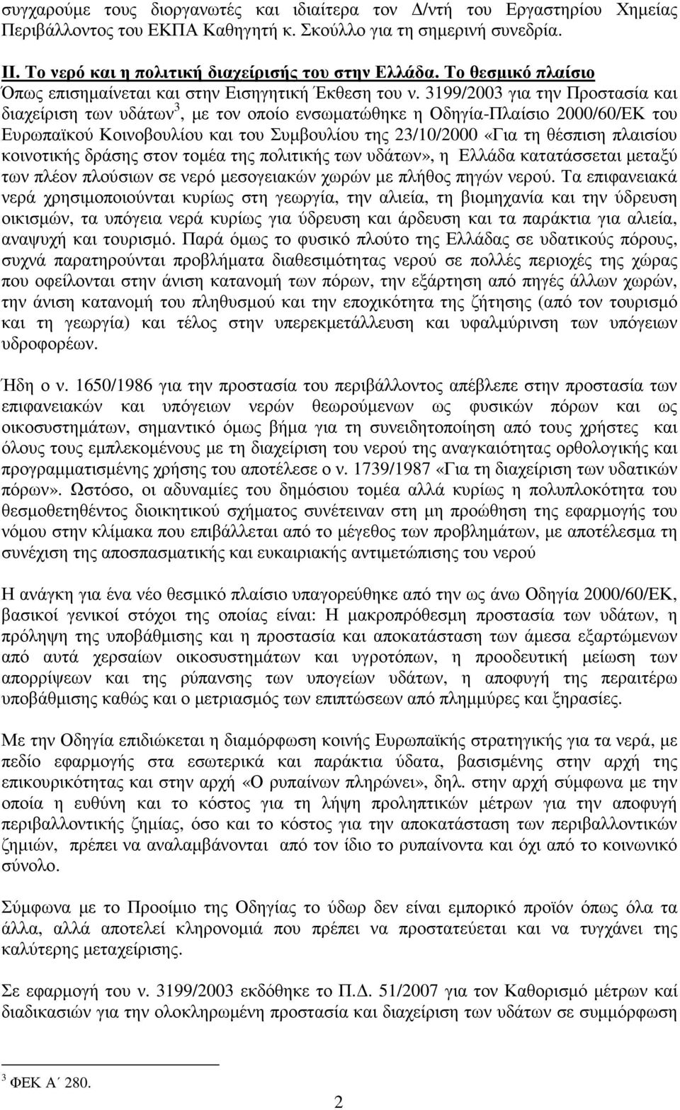 3199/2003 για την Προστασία και διαχείριση των υδάτων 3, µε τον οποίο ενσωµατώθηκε η Οδηγία-Πλαίσιο 2000/60/ΕΚ του Ευρωπαϊκού Κοινοβουλίου και του Συµβουλίου της 23/10/2000 «Για τη θέσπιση πλαισίου