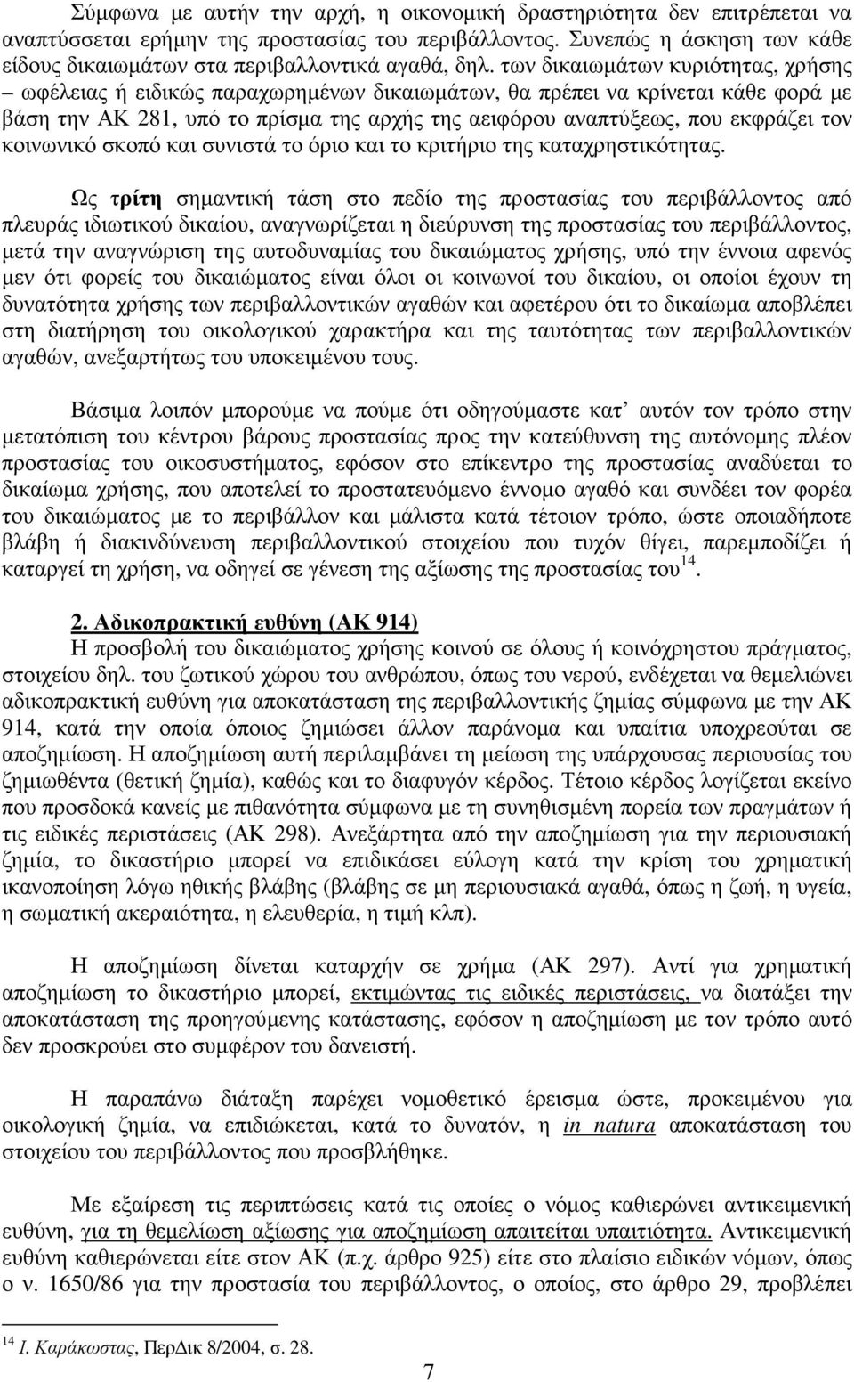 των δικαιωµάτων κυριότητας, χρήσης ωφέλειας ή ειδικώς παραχωρηµένων δικαιωµάτων, θα πρέπει να κρίνεται κάθε φορά µε βάση την ΑΚ 281, υπό το πρίσµα της αρχής της αειφόρου αναπτύξεως, που εκφράζει τον