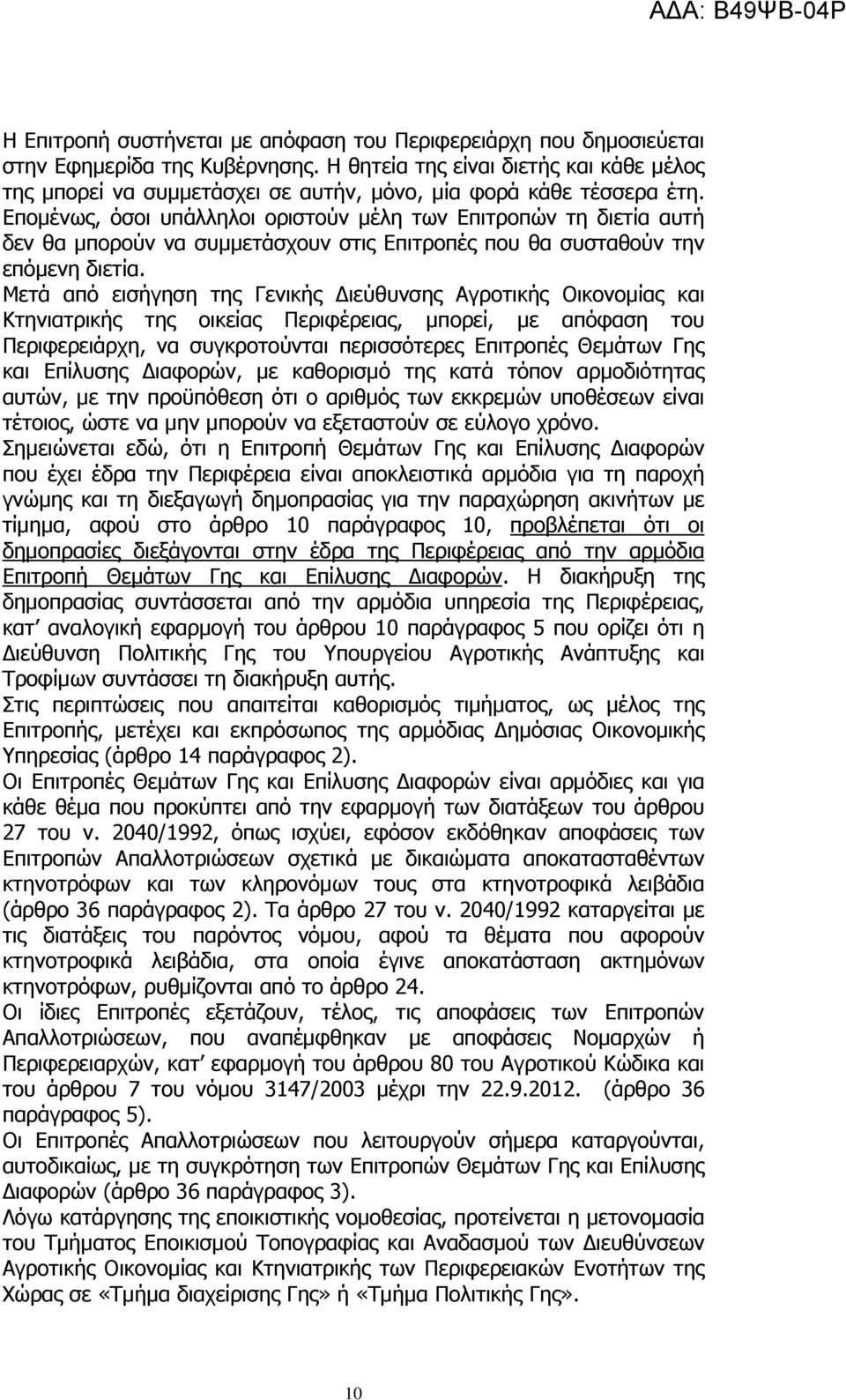 Επομένως, όσοι υπάλληλοι οριστούν μέλη των Επιτροπών τη διετία αυτή δεν θα μπορούν να συμμετάσχουν στις Επιτροπές που θα συσταθούν την επόμενη διετία.