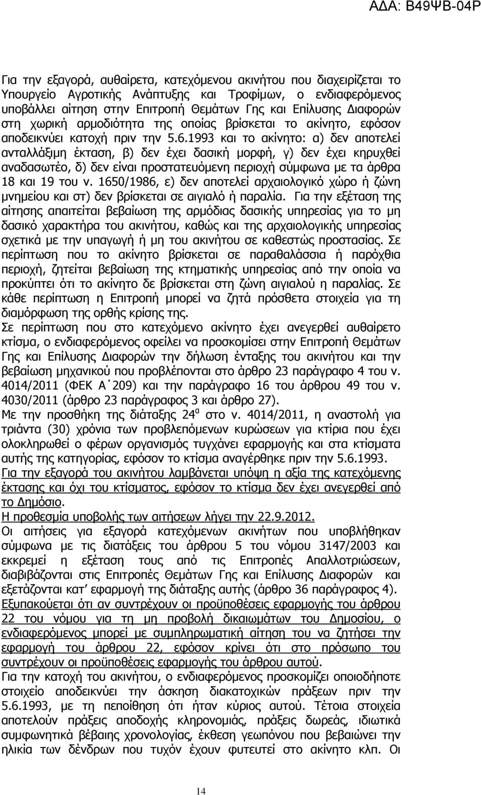 1993 και το ακίνητο: α) δεν αποτελεί ανταλλάξιμη έκταση, β) δεν έχει δασική μορφή, γ) δεν έχει κηρυχθεί αναδασωτέο, δ) δεν είναι προστατευόμενη περιοχή σύμφωνα με τα άρθρα 18 και 19 του ν.