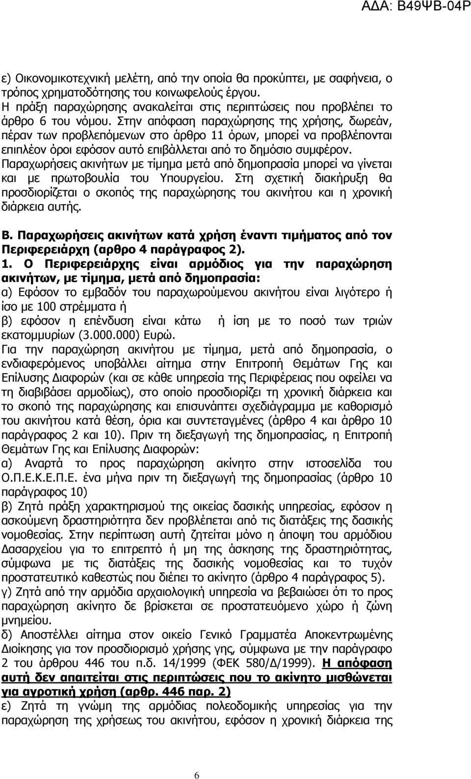 Στην απόφαση παραχώρησης της χρήσης, δωρεάν, πέραν των προβλεπόμενων στο άρθρο 11 όρων, μπορεί να προβλέπονται επιπλέον όροι εφόσον αυτό επιβάλλεται από το δημόσιο συμφέρον.