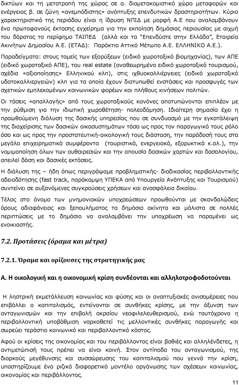 Ε που αναλαμβάνουν ένα πρωτοφανούς έκτασης εγχείρημα για την εκποίηση δημόσιας περιουσίας με αιχμή του δόρατος το περίφημο ΤΑΙΠΕΔ (αλλά και τα Επενδύστε στην Ελλάδα, Εταιρεία Ακινήτων Δημοσίου Α.Ε. (ΕΤΑΔ): Παράκτιο Αττικό Μέτωπο Α.