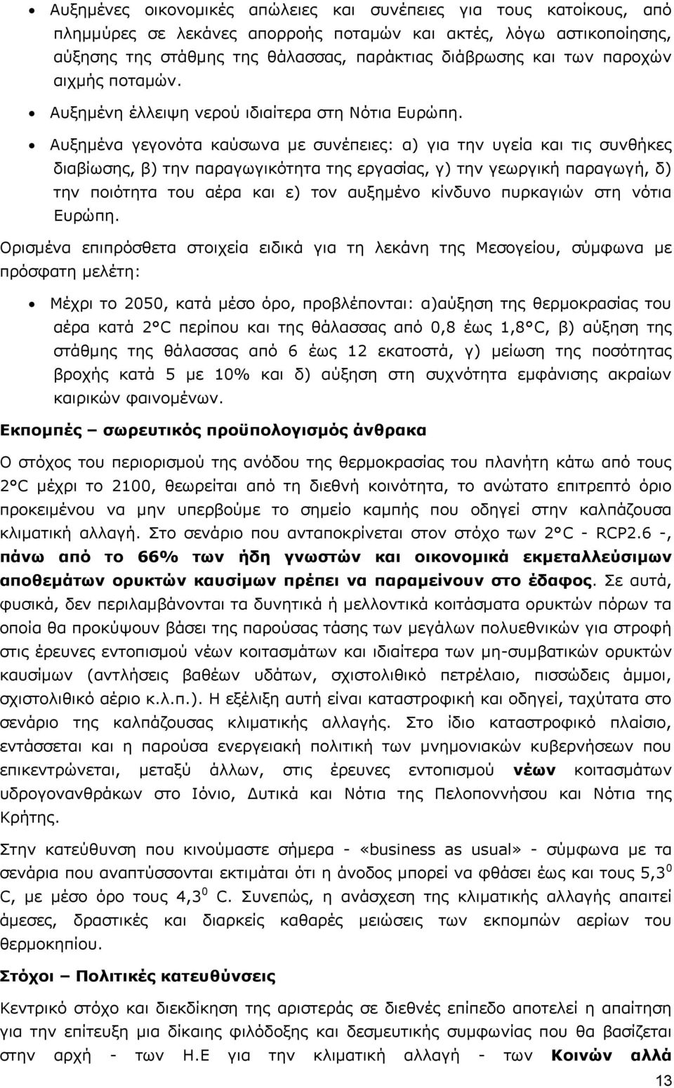 Αυξημένα γεγονότα καύσωνα με συνέπειες: α) για την υγεία και τις συνθήκες διαβίωσης, β) την παραγωγικότητα της εργασίας, γ) την γεωργική παραγωγή, δ) την ποιότητα του αέρα και ε) τον αυξημένο κίνδυνο