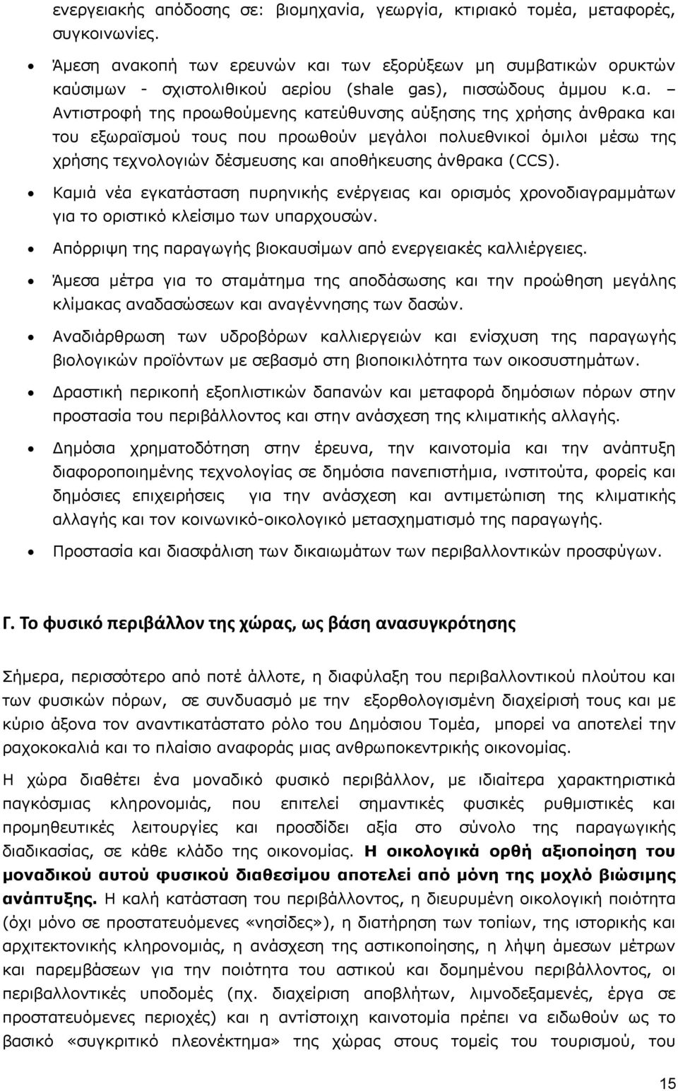 ακοπή των ερευνών και των εξορύξεων μη συμβατικών ορυκτών καύσιμων - σχιστολιθικού αερίου (shale gas), πισσώδους άμμου κ.α. Αντιστροφή της προωθούμενης κατεύθυνσης αύξησης της χρήσης άνθρακα και του