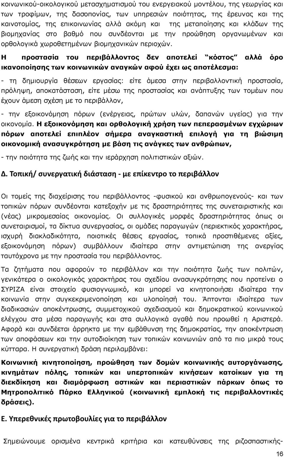 Η προστασία του περιβάλλοντος δεν αποτελεί κόστος αλλά όρο ικανοποίησης των κοινωνικών αναγκών αφού έχει ως αποτέλεσμα: - τη δημιουργία θέσεων εργασίας: είτε άμεσα στην περιβαλλοντική προστασία,