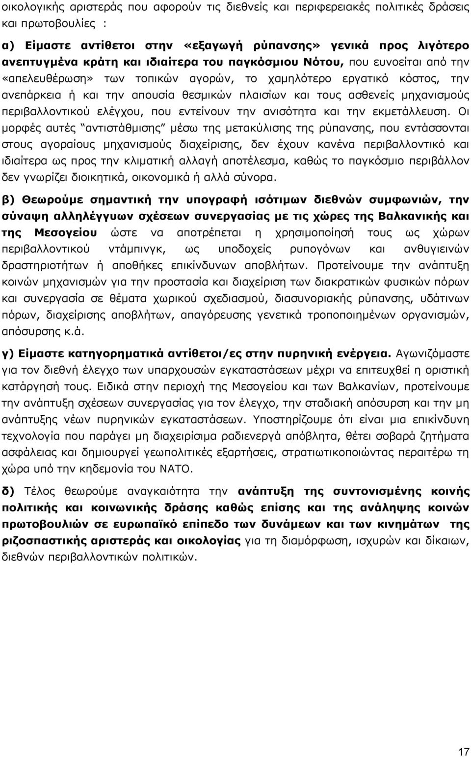 περιβαλλοντικού ελέγχου, που εντείνουν την ανισότητα και την εκμετάλλευση.