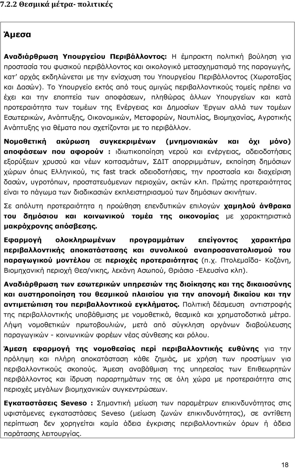 Το Υπουργείο εκτός από τους αμιγώς περιβαλλοντικούς τομείς πρέπει να έχει και την εποπτεία των αποφάσεων, πληθώρας άλλων Υπουργείων και κατά προτεραιότητα των τομέων της Ενέργειας και Δημοσίων Έργων