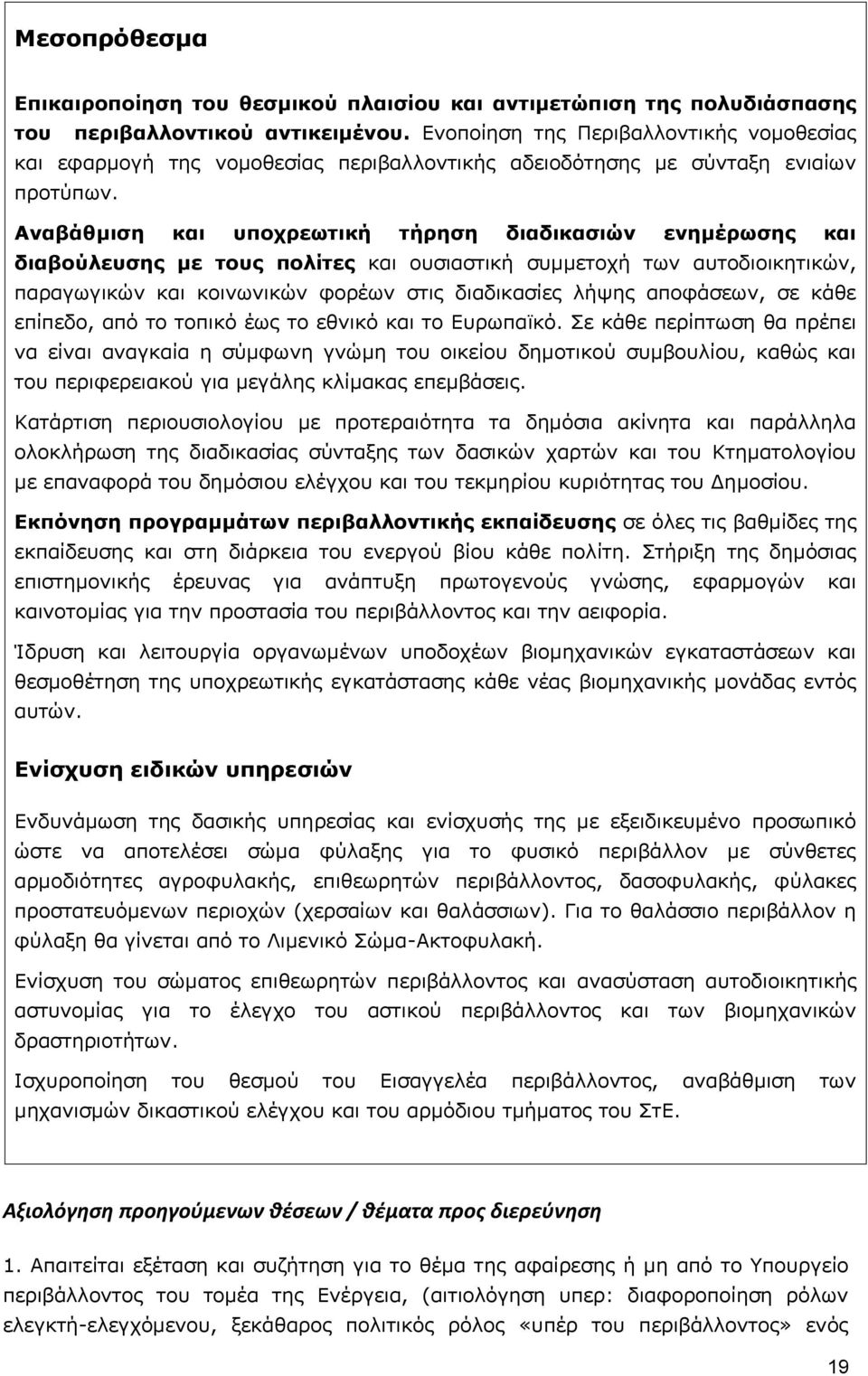 Αναβάθμιση και υποχρεωτική τήρηση διαδικασιών ενημέρωσης και διαβούλευσης με τους πολίτες και ουσιαστική συμμετοχή των αυτοδιοικητικών, παραγωγικών και κοινωνικών φορέων στις διαδικασίες λήψης