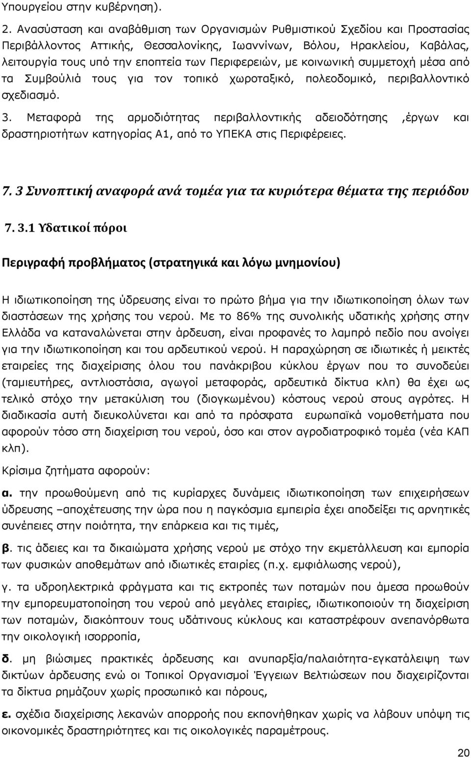 Περιφερειών, με κοινωνική συμμετοχή μέσα από τα Συμβούλιά τους για τον τοπικό χωροταξικό, πολεοδομικό, περιβαλλοντικό σχεδιασμό. 3.