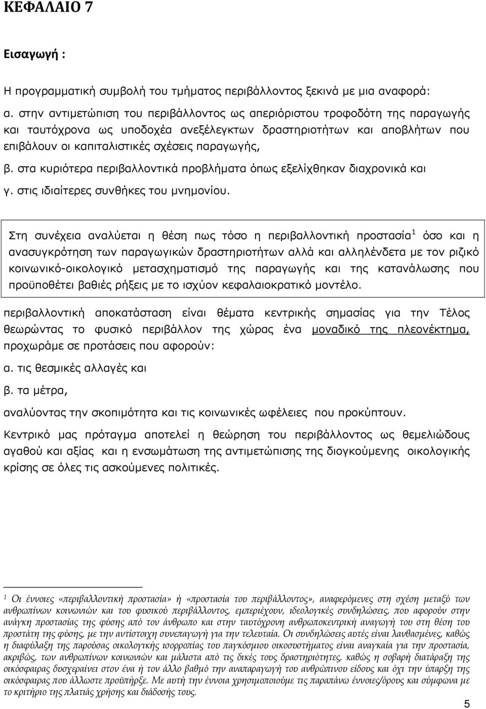 στα κυριότερα περιβαλλοντικά προβλήματα όπως εξελίχθηκαν διαχρονικά και γ. στις ιδιαίτερες συνθήκες του μνημονίου.