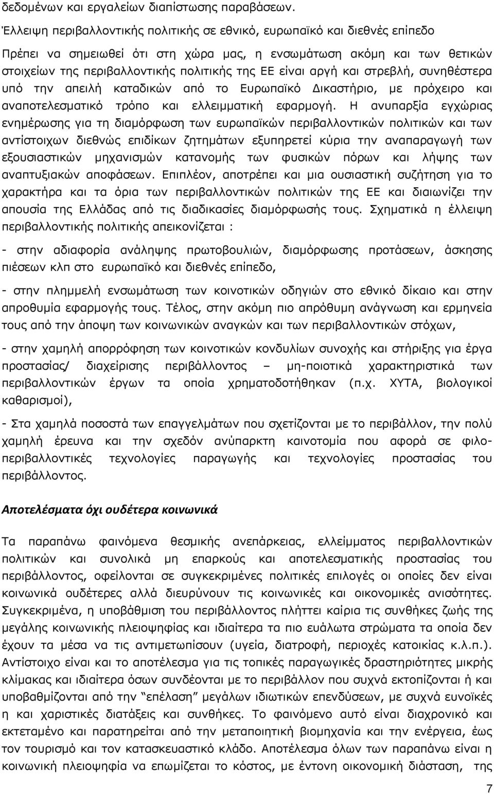 είναι αργή και στρεβλή, συνηθέστερα υπό την απειλή καταδικών από το Ευρωπαϊκό Δικαστήριο, με πρόχειρο και αναποτελεσματικό τρόπο και ελλειμματική εφαρμογή.