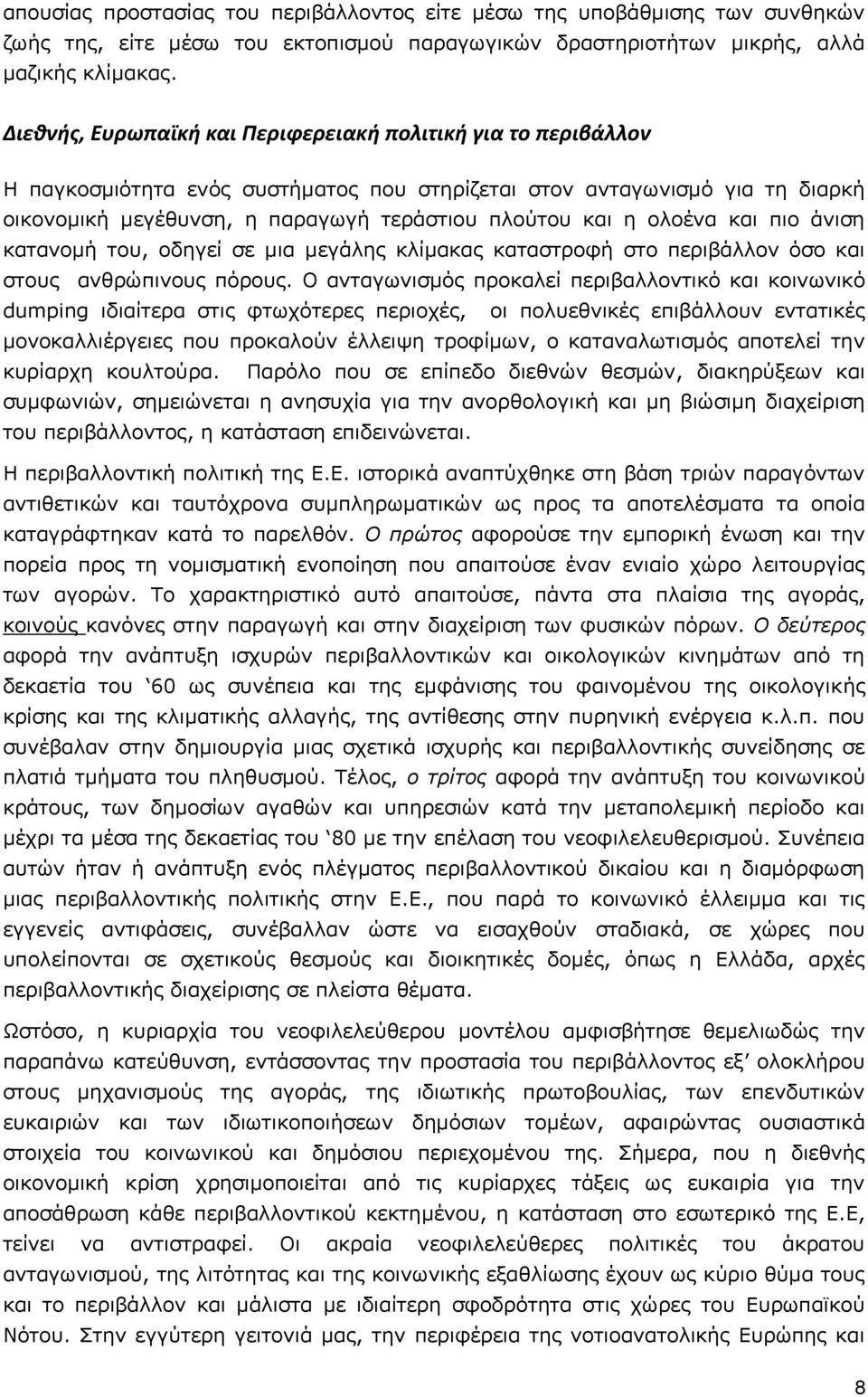 ολοένα και πιο άνιση κατανομή του, οδηγεί σε μια μεγάλης κλίμακας καταστροφή στο περιβάλλον όσο και στους ανθρώπινους πόρους.