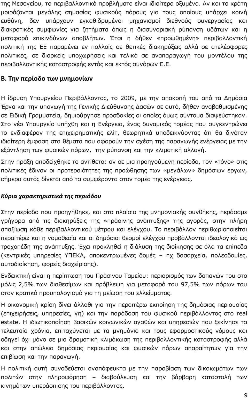 όπως η διασυνοριακή ρύπανση υδάτων και η μεταφορά επικινδύνων αποβλήτων.