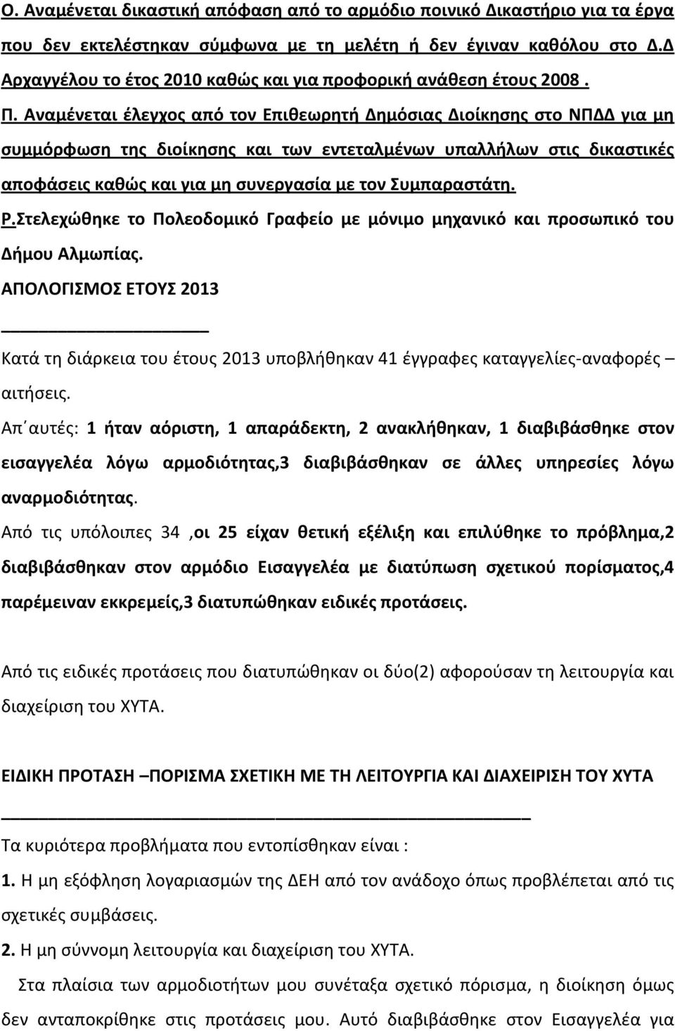 Αναμένεται έλεγχος από τον Επιθεωρητή Δημόσιας Διοίκησης στο ΝΠΔΔ για μη συμμόρφωση της διοίκησης και των εντεταλμένων υπαλλήλων στις δικαστικές αποφάσεις καθώς και για μη συνεργασία με τον