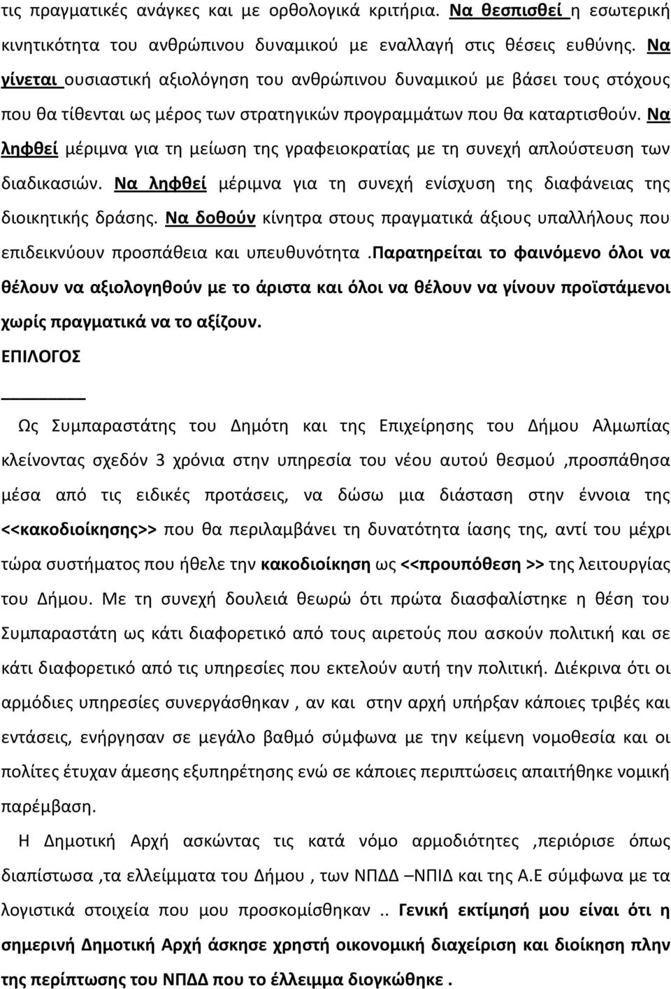 Να ληφθεί μέριμνα για τη μείωση της γραφειοκρατίας με τη συνεχή απλούστευση των διαδικασιών. Να ληφθεί μέριμνα για τη συνεχή ενίσχυση της διαφάνειας της διοικητικής δράσης.