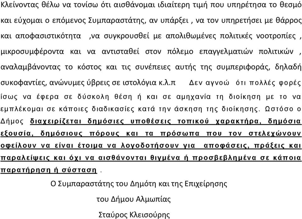 ανώνυμες ύβρεις σε ιστολόγια κ.λ.π Δεν αγνοώ ότι πολλές φορές ίσως να έφερα σε δύσκολη θέση ή και σε αμηχανία τη διοίκηση με το να εμπλέκομαι σε κάποιες διαδικασίες κατά την άσκηση της διοίκησης.