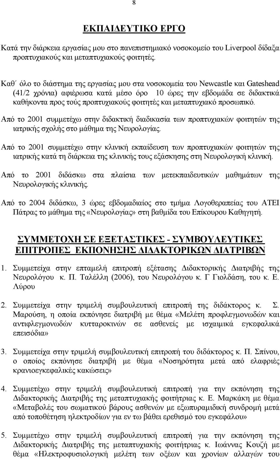 μεταπτυχιακό προσωπικό. Από το 2001 συμμετέχω στην διδακτική διαδικασία των προπτυχιακών φοιτητών της ιατρικής σχολής στο μάθημα της Νευρολογίας.