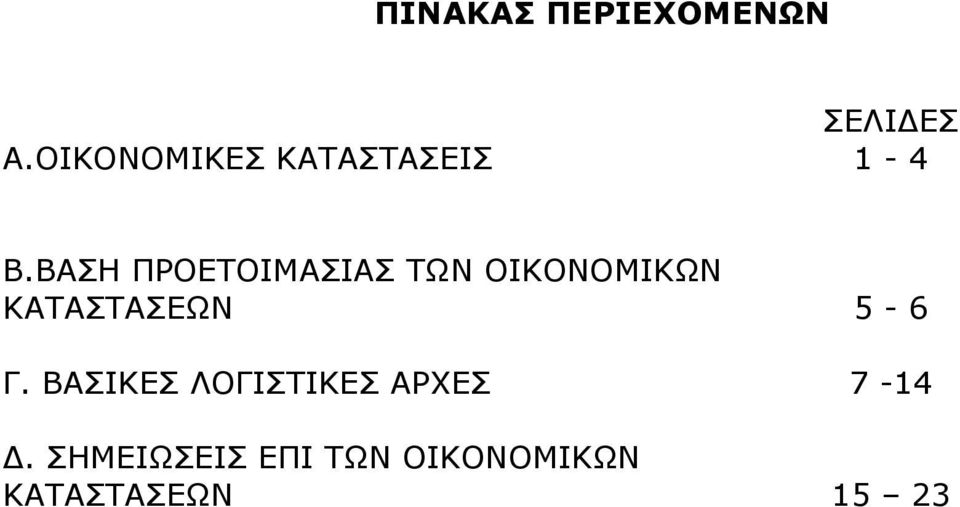 ΒΑΣΗ ΠΡΟΕΤΟΙΜΑΣΙΑΣ ΤΩΝ ΟΙΚΟΝΟΜΙΚΩΝ ΚΑΤΑΣΤΑΣΕΩΝ