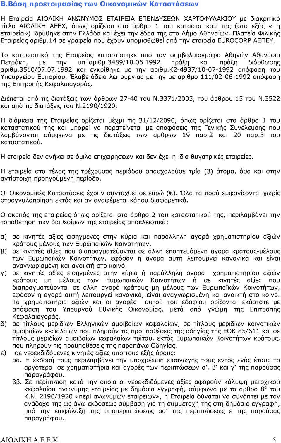 Το καταστατικό της Εταιρείας καταρτίστηκε από τον συμβολαιογράφο Αθηνών Αθανάσιο Πετράκη, με την υπ αριθμ.3489/18.06.1992 πράξη και πράξη διόρθωσης αριθμ.3510/07.07.1992 και εγκρίθηκε με την αριθμ.