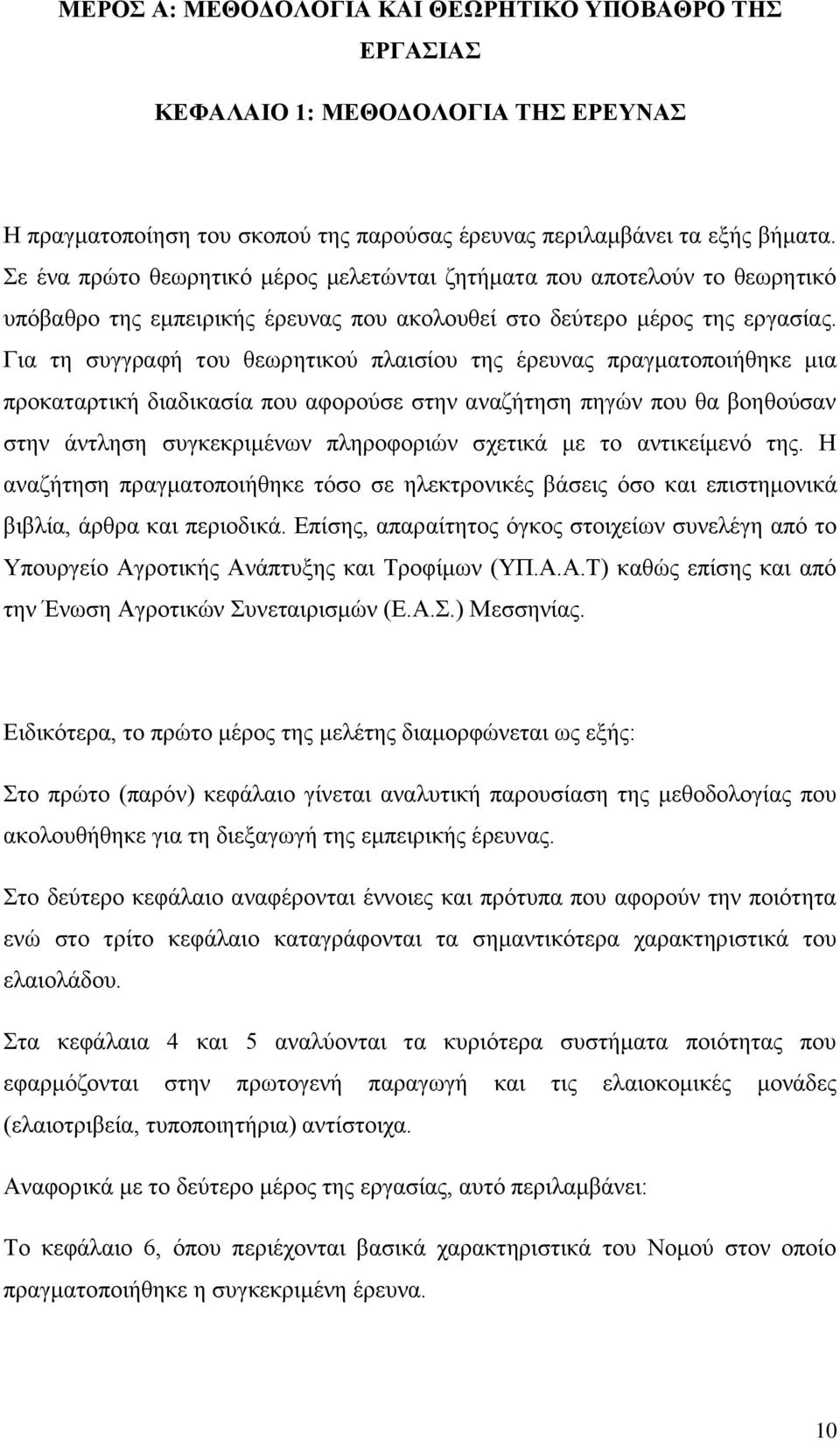 Για τη συγγραφή του θεωρητικού πλαισίου της έρευνας πραγματοποιήθηκε μια προκαταρτική διαδικασία που αφορούσε στην αναζήτηση πηγών που θα βοηθούσαν στην άντληση συγκεκριμένων πληροφοριών σχετικά με